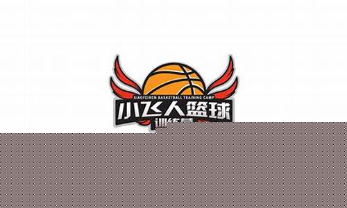 福州小巨人体育俱乐部,福州小巨人篮球训练营