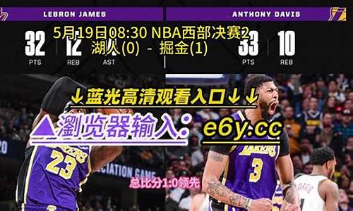 掘金vs湖人g1录像回放_掘金vs湖人g1录像回放