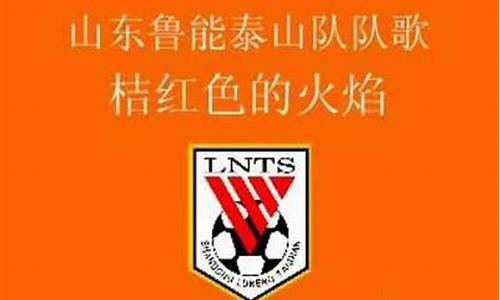 鲁能泰山队歌叫什么名字,鲁能泰山队队歌原唱