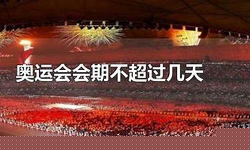 奥运会还有几天呀_奥运会还有几天呢